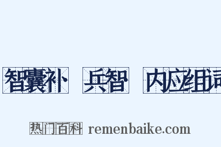 智囊补·兵智·内应组词是什么意思的图片